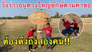 วิ่งว่าวธนูดวงใหญ่ยักษ์!!ต้องดึงถึง2คน