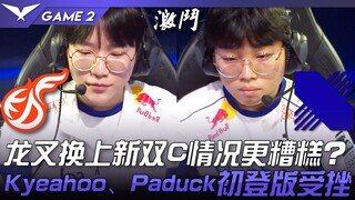 KDF vs DRX 龙叉换上新双C情况更糟糕？ Kyeahoo、Paduck初登版受挫！ Game 2 | 2023 LCK夏季赛精华