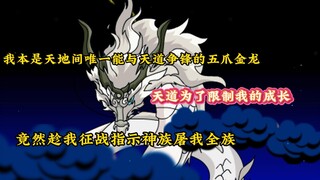《逆乱金龙》我本是天地间唯一能与天道争锋的五爪金龙，天道为了限制我的成长，竟然指示天族圣女趁我外出征战屠灭了整个龙族