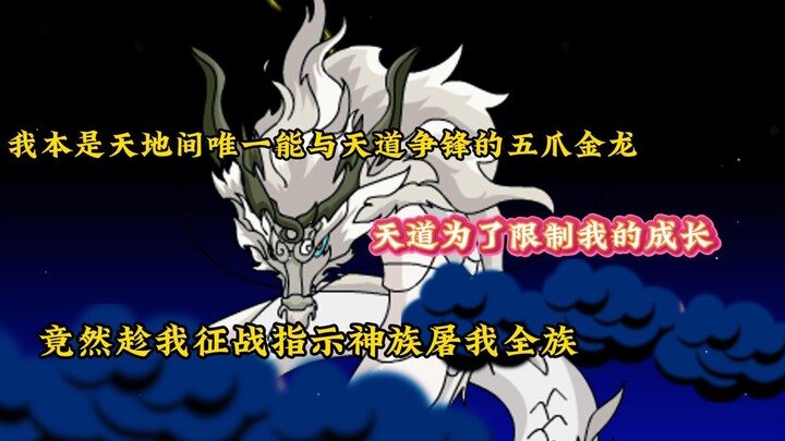 《逆乱金龙》我本是天地间唯一能与天道争锋的五爪金龙，天道为了限制我的成长，竟然指示天族圣女趁我外出征战屠灭了整个龙族