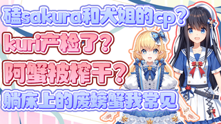 【蟹栗糖】磕sakura和犬姐的cp&kuri产检了？