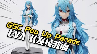 180块的真香长发绫波丽？简单开箱 长发绫波丽 GSC Pop Up Parade 新世纪福音战士 EVA绫波零 【神田玩具组】