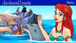 เงือกน้อยหนีโจรสลัด 🧜‍♀️ | การ์ตูน - นิทานก่อนนอนสำหรับเด็ก