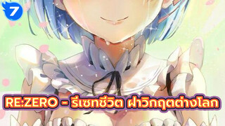 Re:Zero - รีเซทชีวิต ฝ่าวิกฤตต่างโลก | รวมฉากซึ้งๆ_7