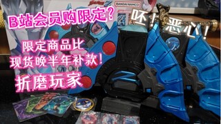 就这还会员购限定？！呸！恶心！
