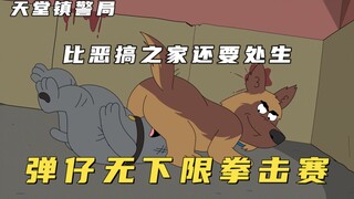 天堂镇警局：警犬被逼参加斗狗赛，无节操打击对手，差点害死主人