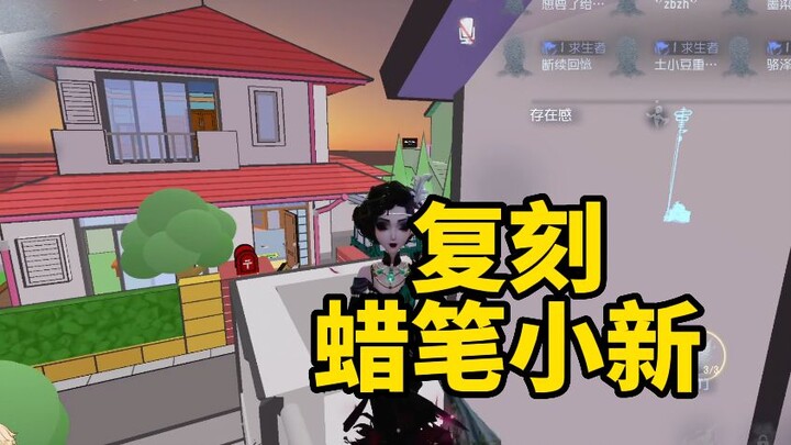 飞莎儿在第五人格里参观蜡笔小新的家