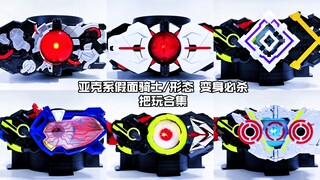 【核桃汇总】亚克系假面骑士/形态 变身必杀 把玩合集