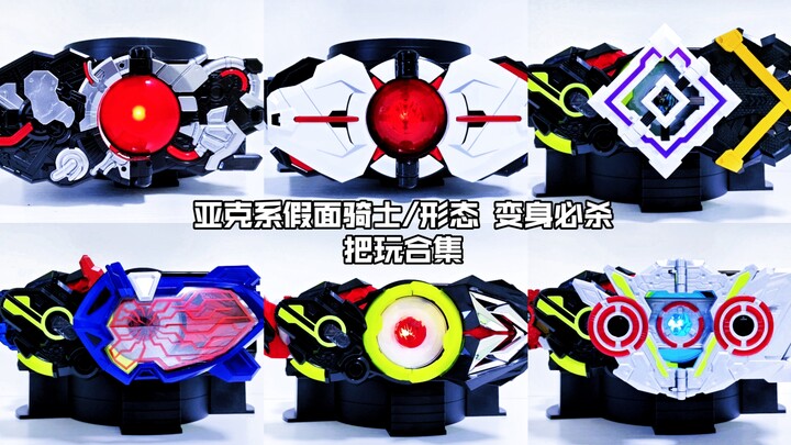 【核桃汇总】亚克系假面骑士/形态 变身必杀 把玩合集