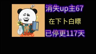 【消失的up主67】在下卜白瞟——知名沙雕修仙动画博主，代表作我的智障系统，高质量熊猫人动画作品，三度断更，两度回归，过于执着技术力，豪言调整更新，如今停更已久