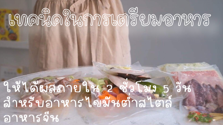 เทคนิคในการเตรียมอาหารให้ได้ผลภายใน2ชั่วโมง5วัน สำหรับอาหารไขมันต่ำสไตล์อาหารจีน