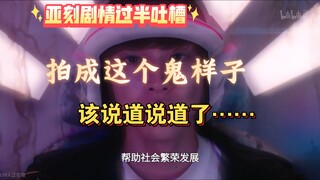 【亚刻剧情过半吐槽】亚刻夫人，你也不希望自己和德凯，特利迦之流相提并论吧？