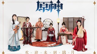 欢迎来到璃月~民乐演奏《原神》璃月OST《杯中明月》《疾如猛火》《云海之上》《璃月的晴空》【古琴/古筝/笛子/琵琶/小提琴/竖琴】