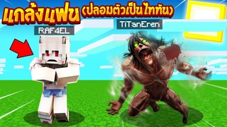 แกล้งแฟน!? ปลอมตัวเป็น ไททัน ตัวโครตใหญ่ไปเกรียน จะฮาแค่ไหนกัน!? (Minecraft แกล้งแฟน)