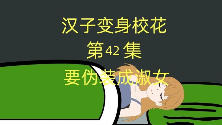 汉子变身校花第42集：要伪装成淑女