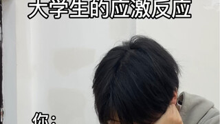 大学生的应激反应