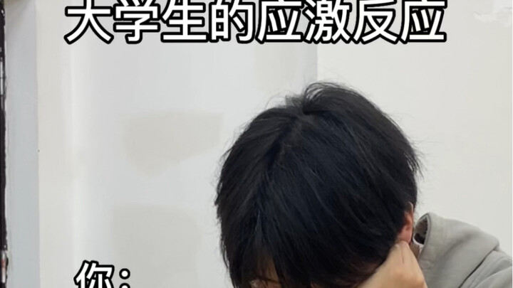 大学生的应激反应