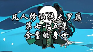 凡人修仙传大罗篇 第七十五集 金童的身世