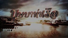 บุษบาท่าเรือ 3