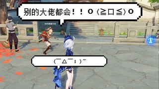 “你不知道这个吗？别的大佬都会！”