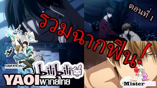 รวมฉากฟินอนิเมะวาย (ชายรักชาย) - Dakaretai Otoko ตอนที่ 1 [พากย์ไทย]