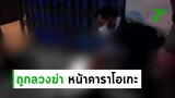 คืบหนุ่มสวนยางถูกลวงฆ่าหน้าคาราโอเกะ | 21-06-62 | ข่าวเย็นไทยรัฐ