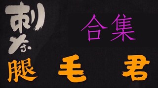 【自制】刺客伍六七---刺杀腿毛君[合集]（连载中）