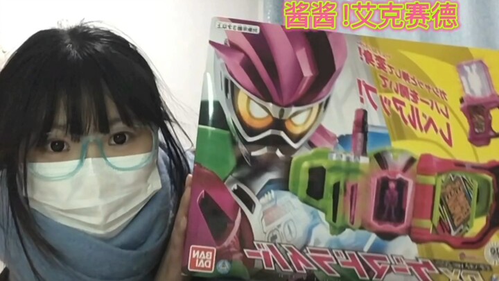 【假面骑士艾克赛德】2025年的第一条视频献给已经9周年了的ex-aid 迟来的祝大家新年快乐 （up人生中第一个驱动器