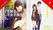 Higehiro โกนหนวดไปทำงานแล้วกลับบ้านมาพบเธอ ตอนที่ 1 พากย์ไทย