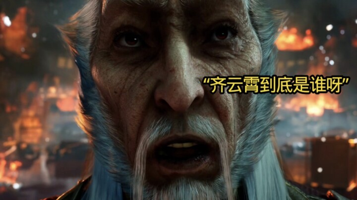 Fu Family Patriarch: I am really impressed by who Qi Yunxiao is. I will never figure it out until I 