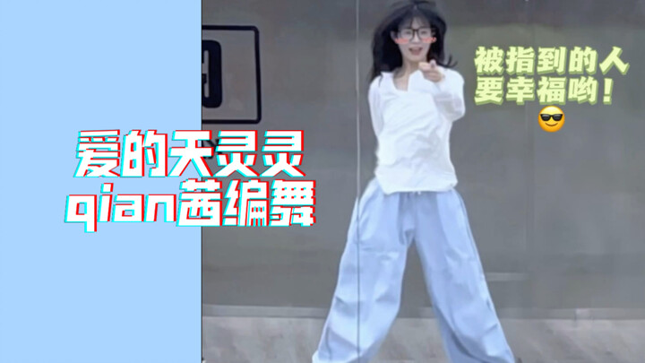爱的天灵灵｜qian茜编舞 甜舞again～