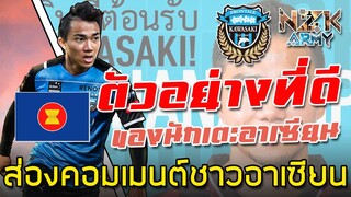 ส่องคอมเมนต์ชาวอาเซียน-หลังเห็นข่าวยืนยันซื้อตัวของ‘ชนาธิป’ในการไปเล่นให้กับทีม Kawasaki Frontale