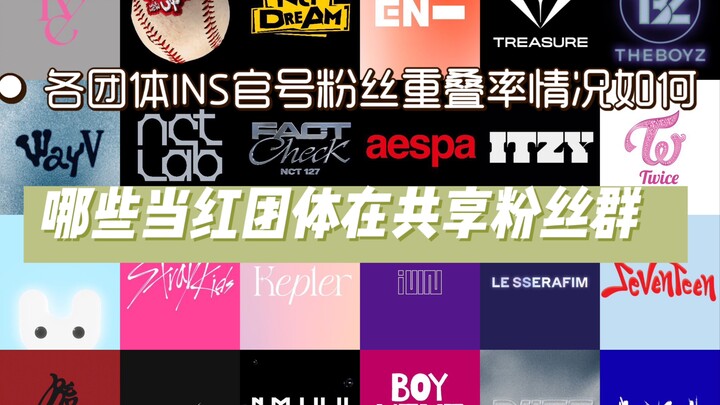 【KPOP】Những nhóm nhạc đình đám nào đang chia sẻ chung cộng đồng fan? Chế độ kế thừa fan hay tự gây d