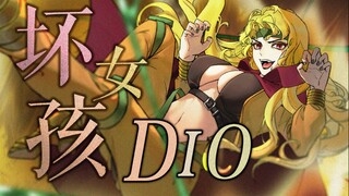 【DIO】坏女孩 “時简卟能酇τιйɡ”