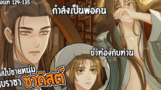 👺สปอยวาย👺ทาสใบ้ชายหนุ่ม129-135