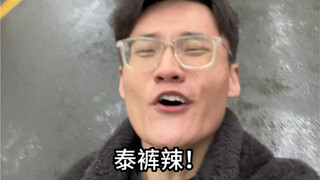 下雨这件事，泰裤辣！