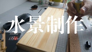 【模型教程】如何摆大烂式水景制作