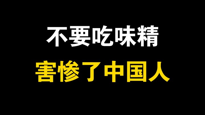 Don't eat MSG—it's ruining the Chinese!