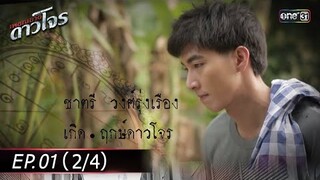 #เพชฌฆาตดาวโจร | EP.01 (2/4) | 5 ส.ค. 67 | one31