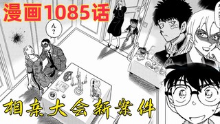 柯南漫画1085话：柯南被动技能触发，相亲大会变成杀人现场