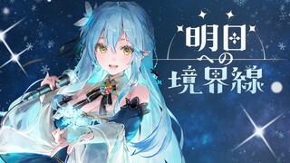 明日への境界線 // 雪花ラミィ
