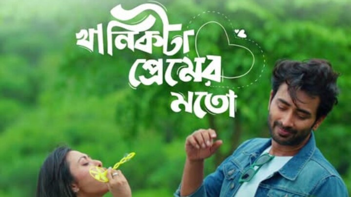 Khanikta Premer Moto Bangla Web Series / খানিকটা প্রেমের মতো ওয়েব সিরিজ