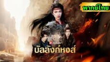 ซีรี่ย์จีน บัลลังก์หงส์ พากย์ไทย|เต็มเรื่อง