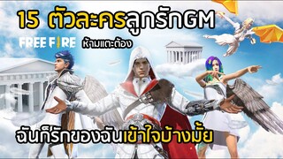 Free Fire ตัวละครลูกรัก GM ใครห้ามแตะต้อง!! [FFCTH]