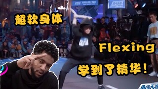 【老外看“这街”-赵详诚篇】有内味了？！中国flexer学到了flexing bonebreaking的精髓！