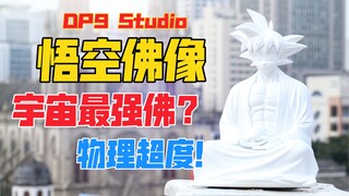 宇宙最强的男人竟然被做成了佛像？Dp9 Studio龙珠系列真·自在悟空石膏版gk雕像！（无Kaws头雕）天台开箱【B神模玩】