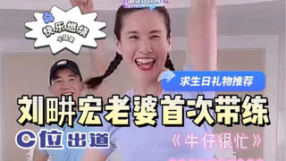 Liu Genghong's wife Vivi trains for the first time on "Cowboy is Busy" | Burning calories happily an