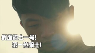 假面骑士的开始！