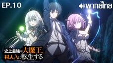Shijou Saikyou no Daimaou พากย์ไทย ตอนที่ 10