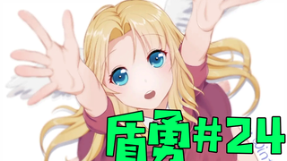【盾之勇者成名录】#24  对抗第三次浪潮！贝鲁库竟然成为了尚文的敌人？